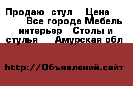 Продаю  стул  › Цена ­ 4 000 - Все города Мебель, интерьер » Столы и стулья   . Амурская обл.